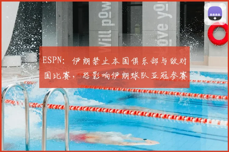 ESPN：伊朗禁止本国俱乐部与敌对国比赛，恐影响伊朗球队亚冠参赛