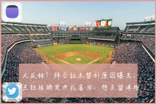 大反转！拜合拉木替补原因曝光，王钰栋颁奖典礼落泪，想去留洋难了