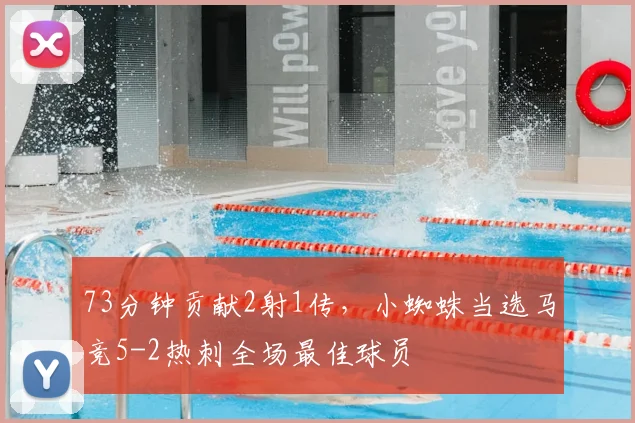 73分钟贡献2射1传，小蜘蛛当选马竞5-2热刺全场最佳球员