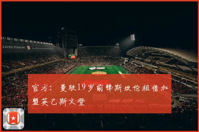 官方：曼联19岁前锋斯坎伦租借加盟英乙斯文登