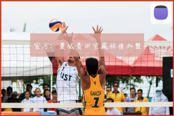 官方：曼城青训宝藏租借加盟