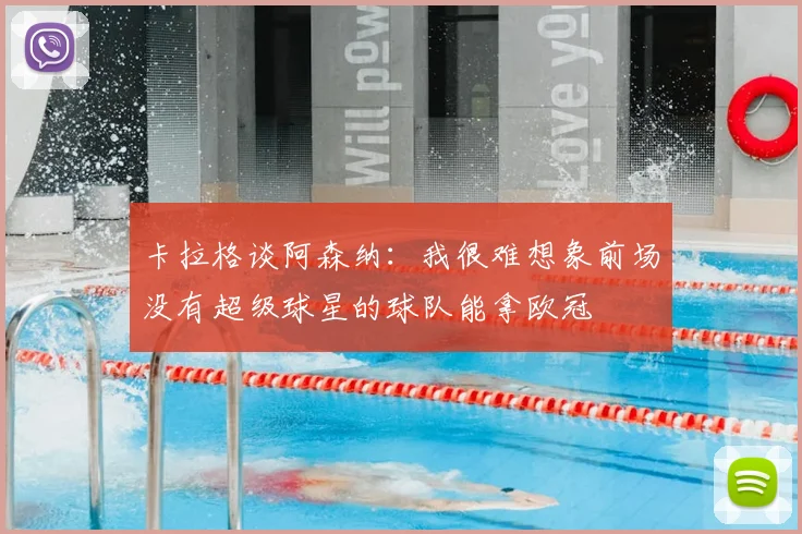 卡拉格谈阿森纳：我很难想象前场没有超级球星的球队能拿欧冠