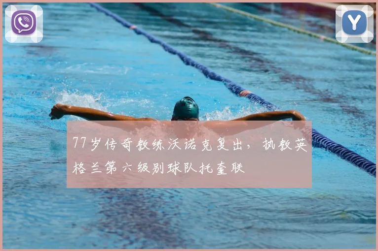 77岁传奇教练沃诺克复出，执教英格兰第六级别球队托奎联