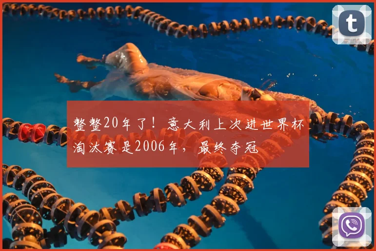 整整20年了！意大利上次进世界杯淘汰赛是2006年，最终夺冠
