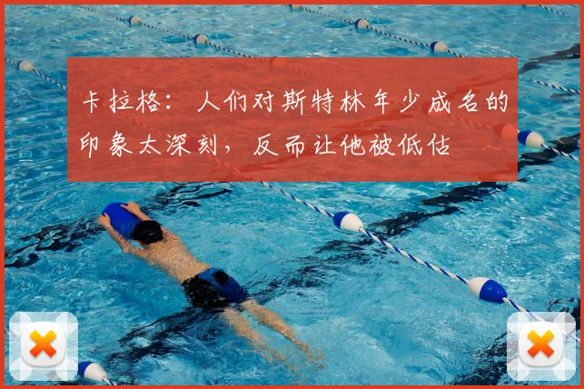 卡拉格：人们对斯特林年少成名的印象太深刻，反而让他被低估