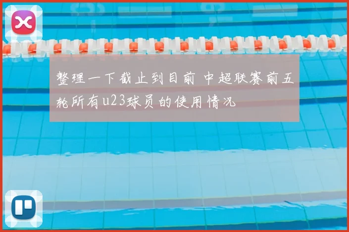 整理一下截止到目前 中超联赛前五轮所有u23球员的使用情况