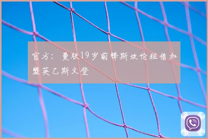 官方：曼联19岁前锋斯坎伦租借加盟英乙斯文登