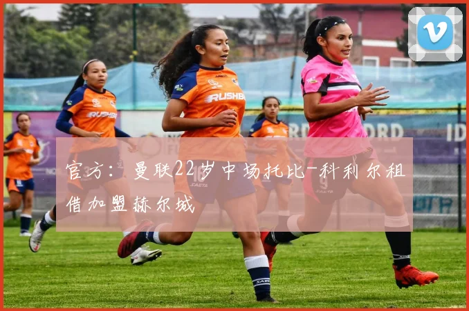 官方：曼联22岁中场托比-科利尔租借加盟赫尔城