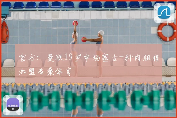 官方：曼联19岁中场塞古-科内租借加盟洛桑体育